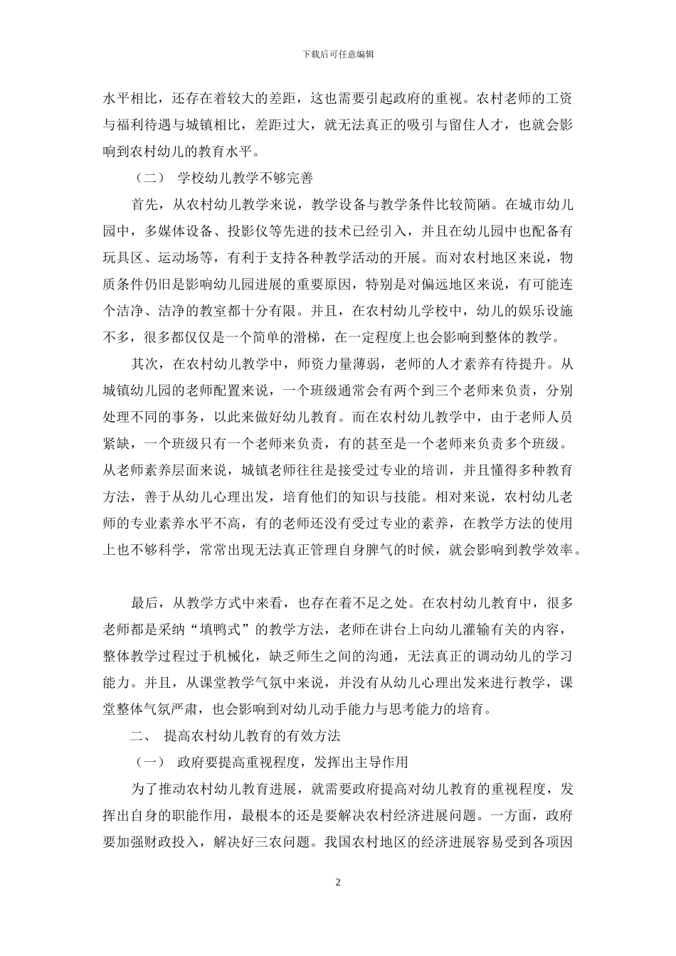 浅谈提高农村幼儿教育的有效方法-1_第2页
