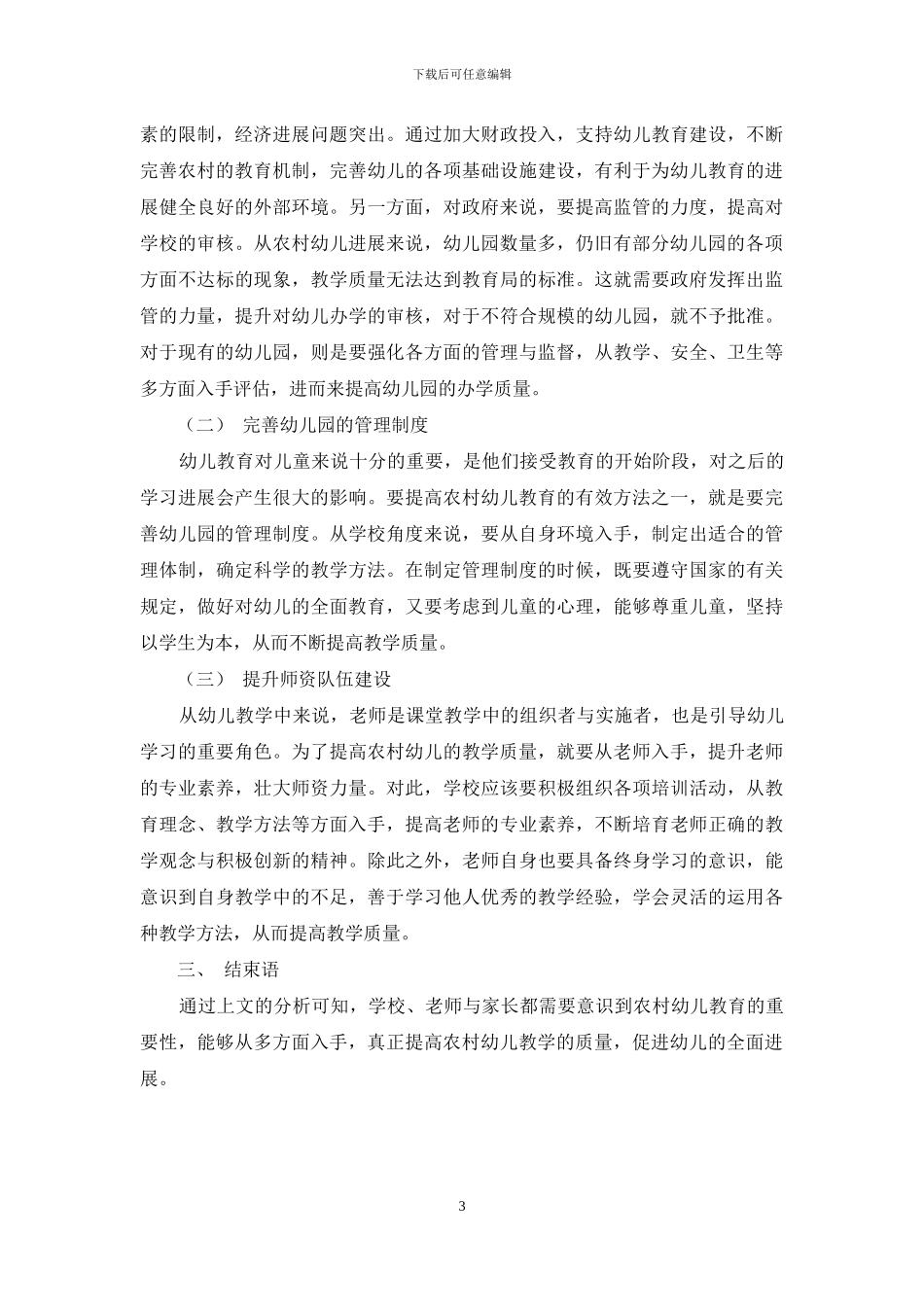 浅谈提高农村幼儿教育的有效方法-1_第3页
