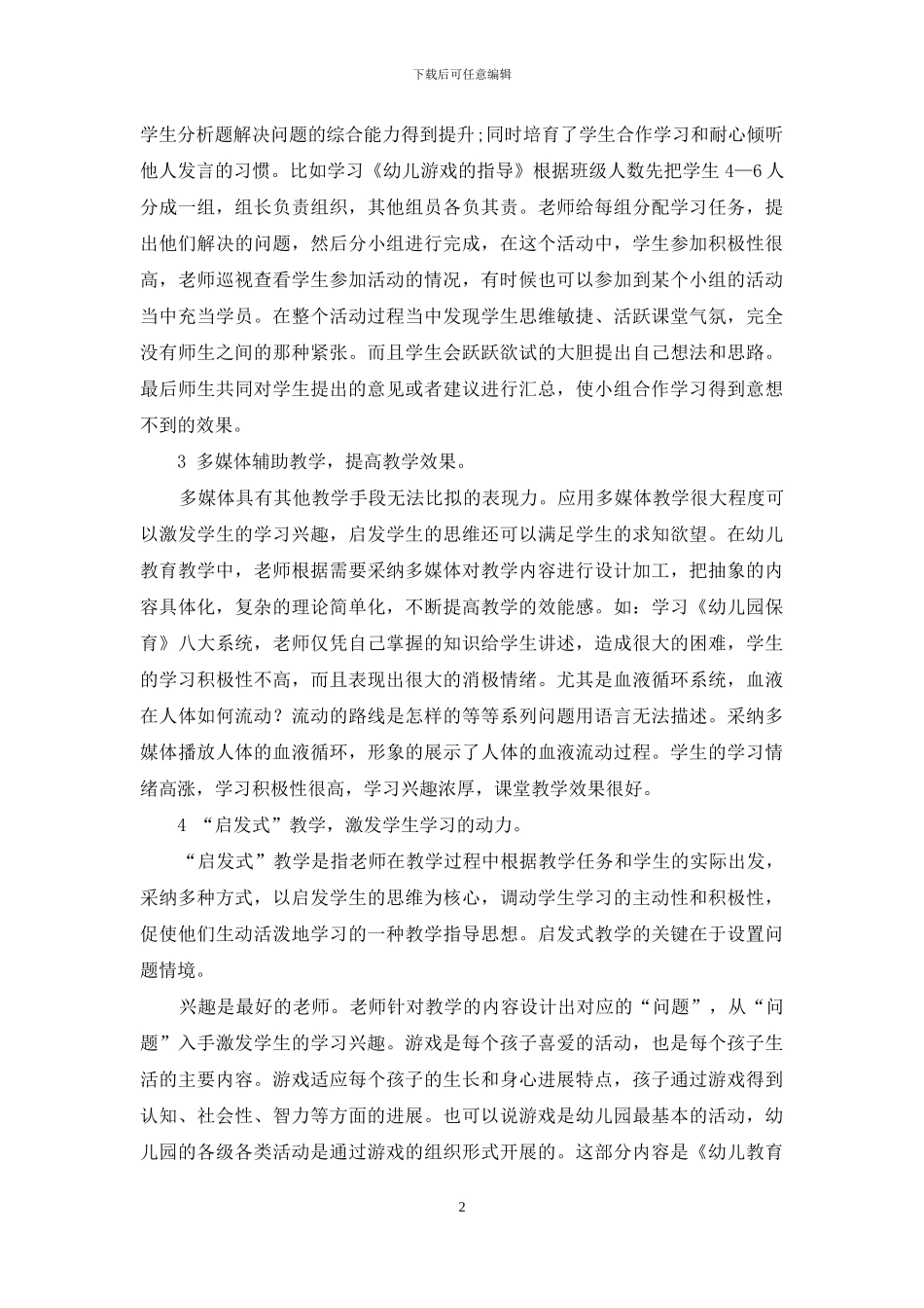 浅谈提高中职幼儿教育基础理论课的有效手段_第2页