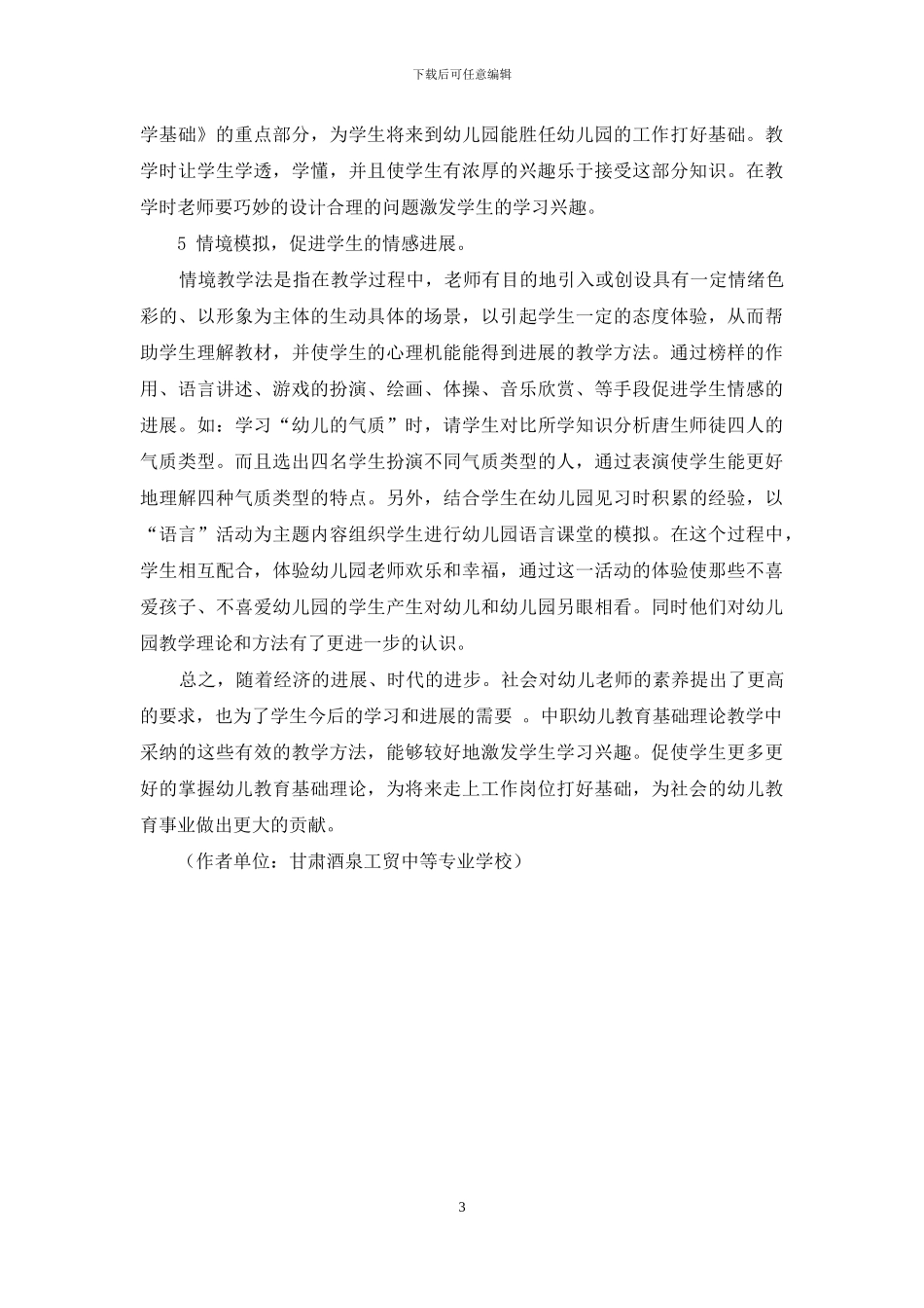 浅谈提高中职幼儿教育基础理论课的有效手段_第3页