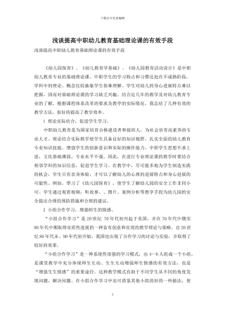 浅谈提高中职幼儿教育基础理论课的有效手段