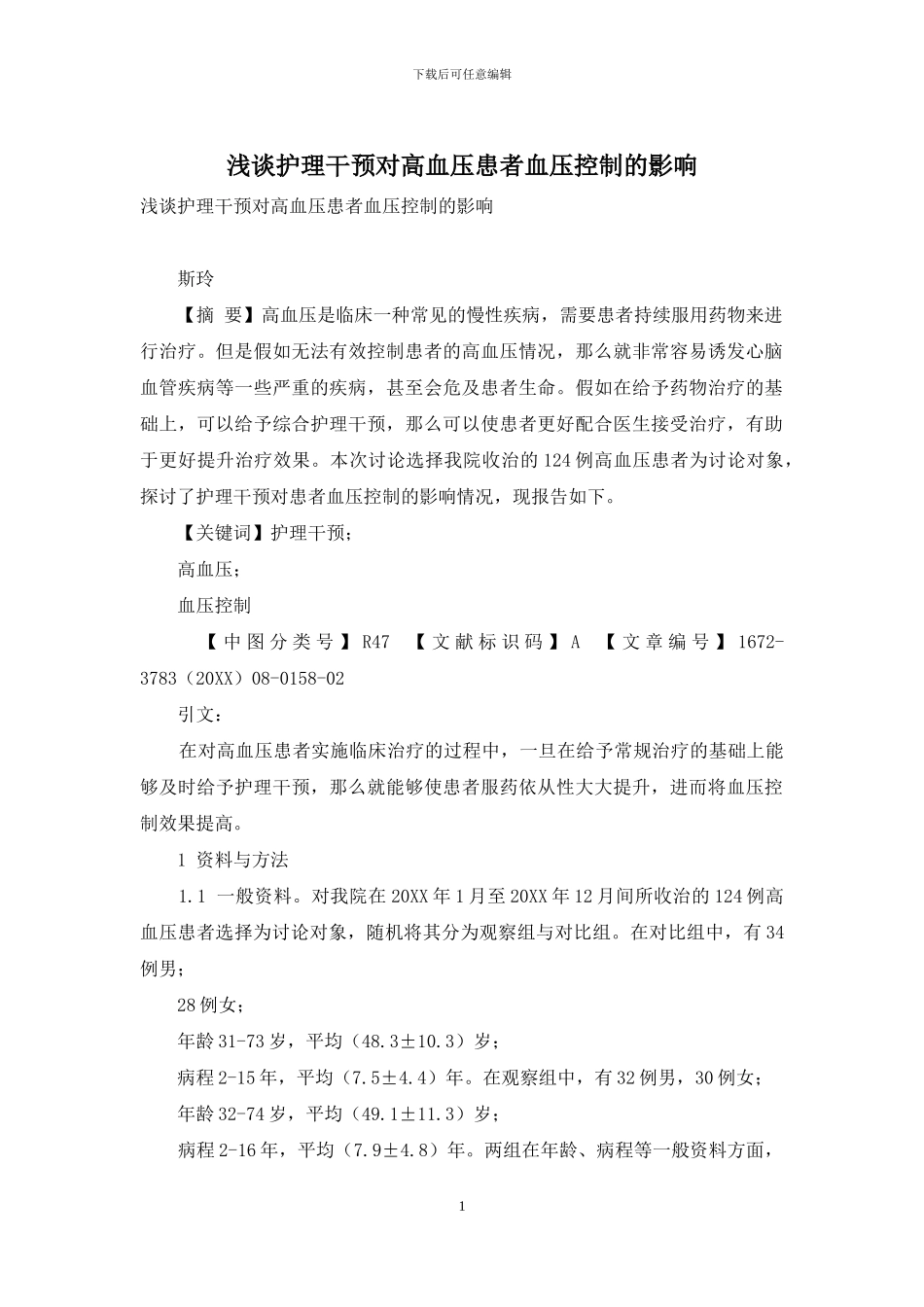 浅谈护理干预对高血压患者血压控制的影响_第1页