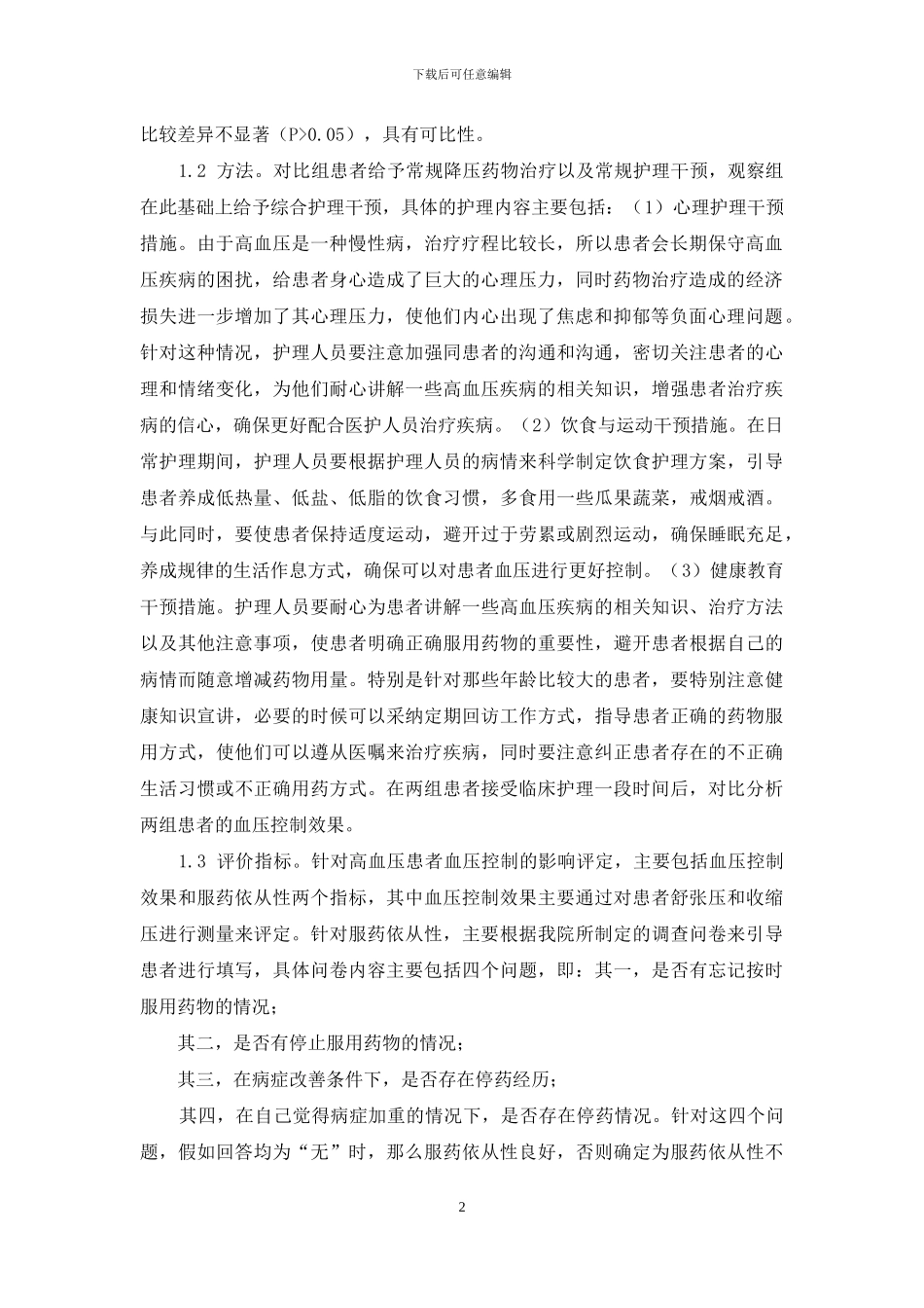 浅谈护理干预对高血压患者血压控制的影响_第2页