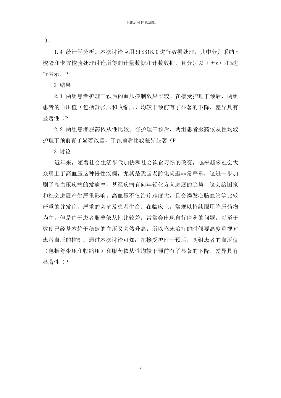 浅谈护理干预对高血压患者血压控制的影响_第3页