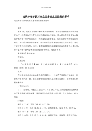 浅谈护理干预对高血压患者血压控制的影响