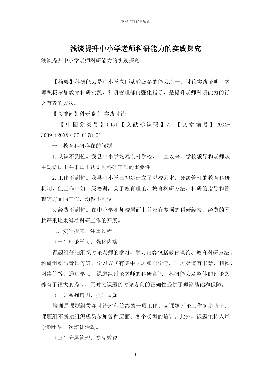 浅谈提升中小学教师科研能力的实践探索_第1页