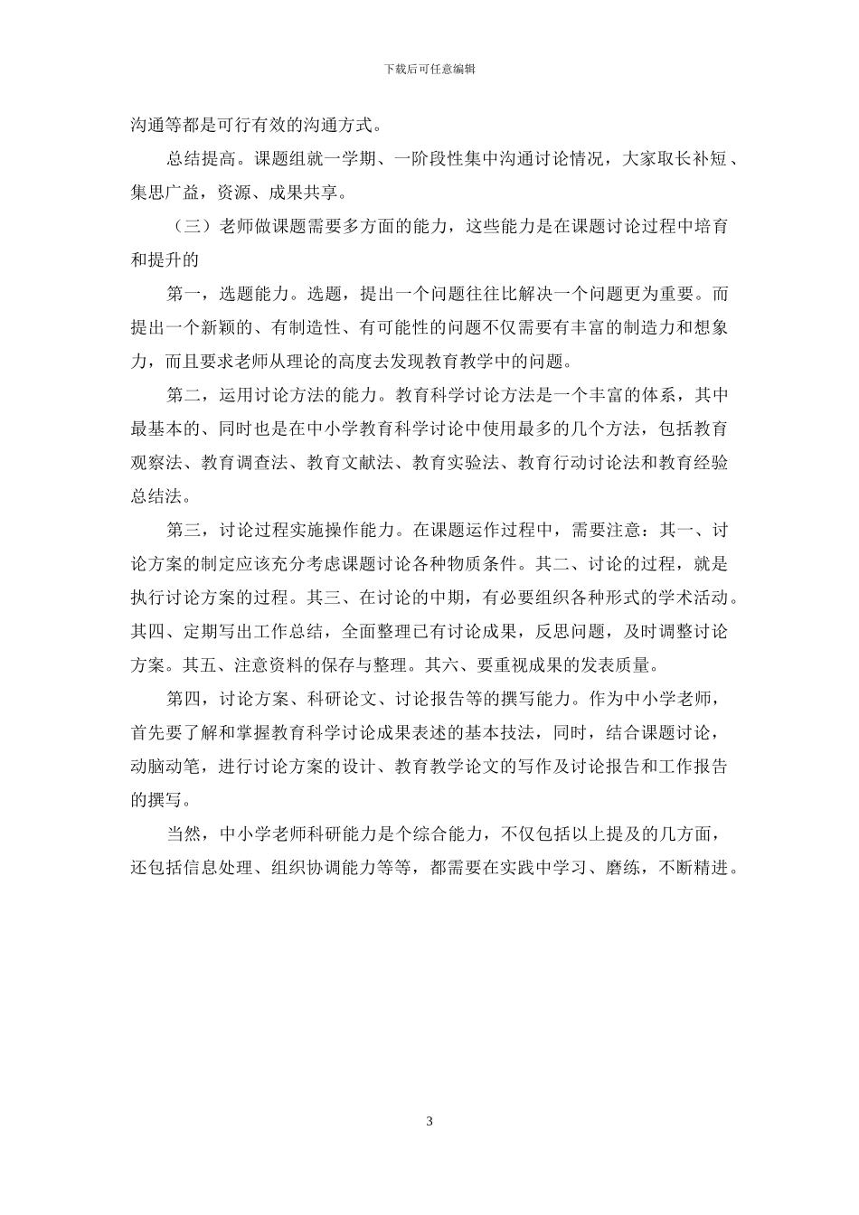 浅谈提升中小学教师科研能力的实践探索_第3页