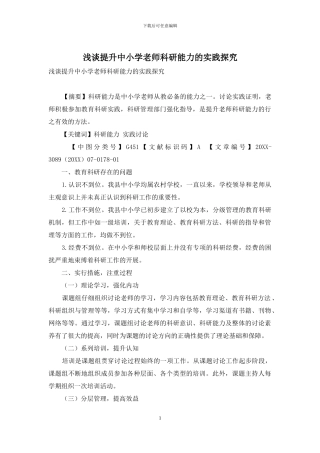 浅谈提升中小学教师科研能力的实践探索