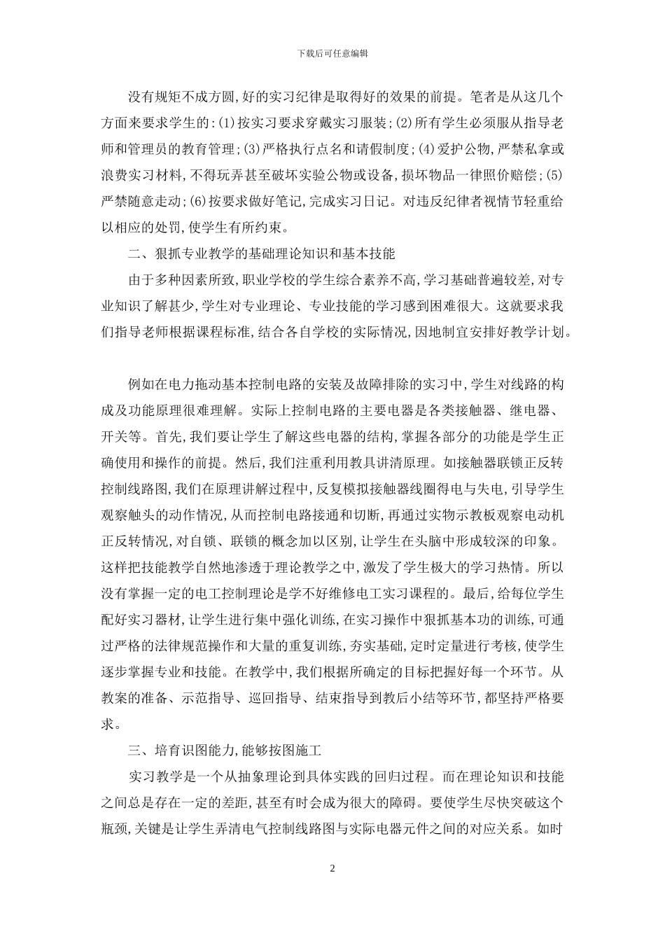 浅谈提高中职校维修电工实习教学质量的方法_第2页