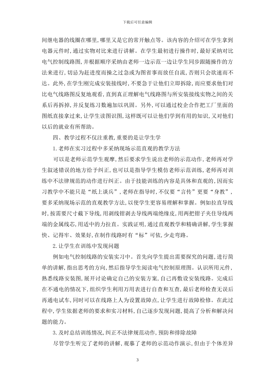 浅谈提高中职校维修电工实习教学质量的方法_第3页