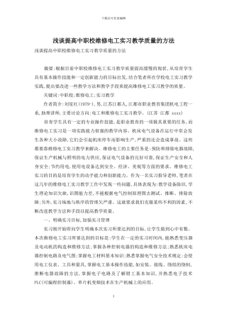 浅谈提高中职校维修电工实习教学质量的方法