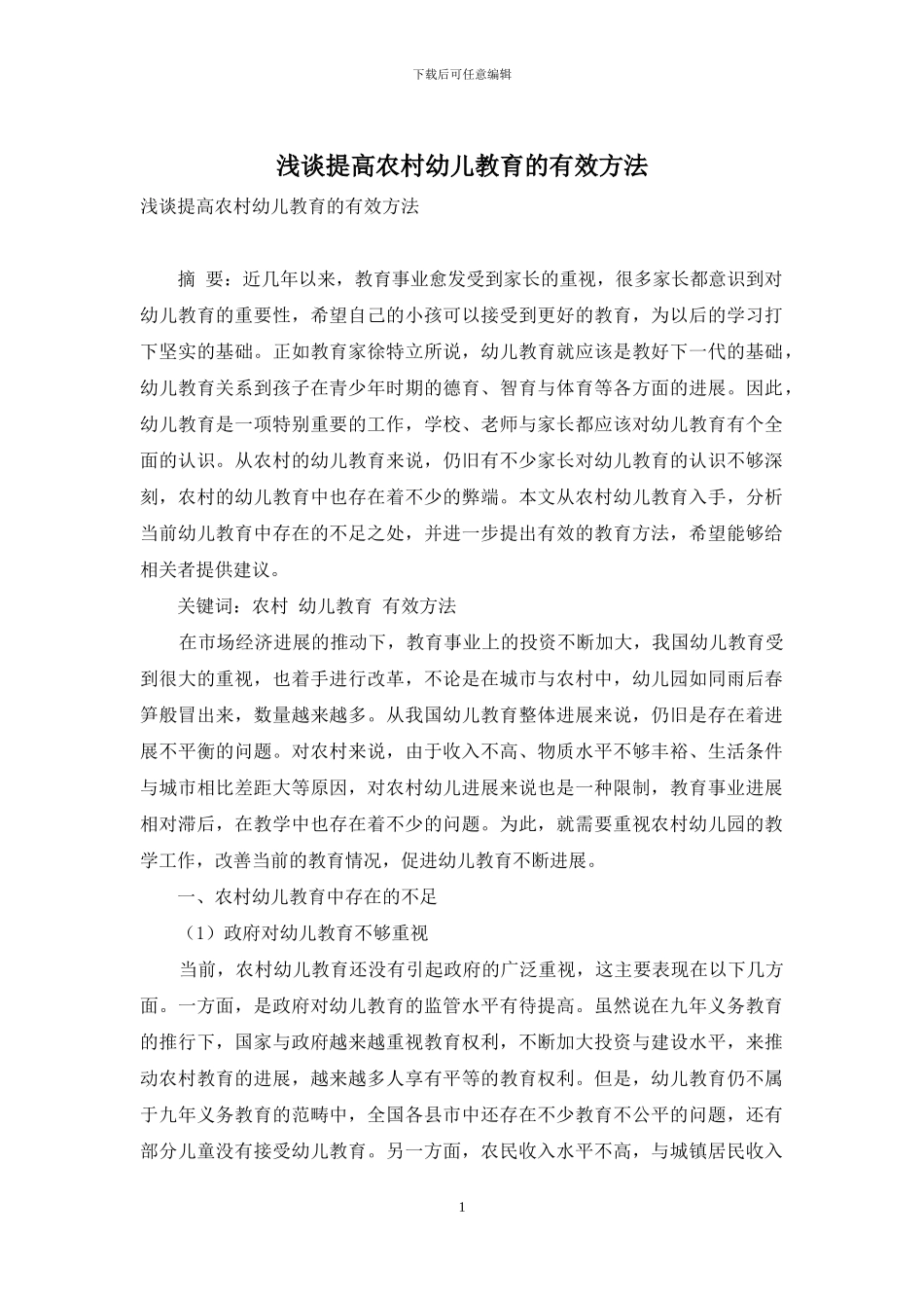 浅谈提高农村幼儿教育的有效方法_第1页