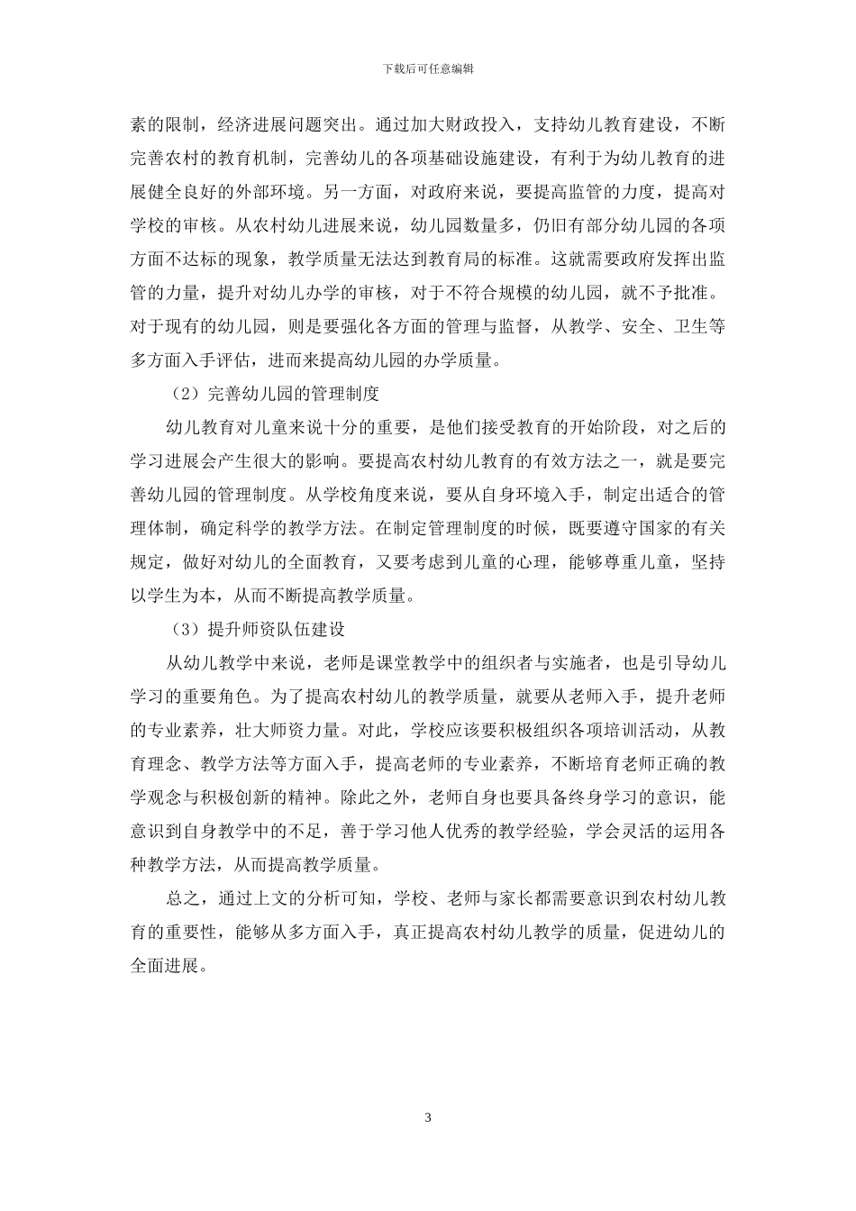 浅谈提高农村幼儿教育的有效方法_第3页