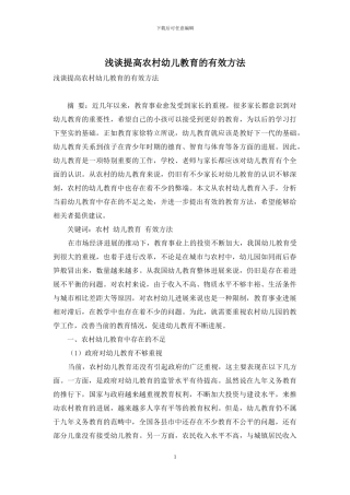 浅谈提高农村幼儿教育的有效方法