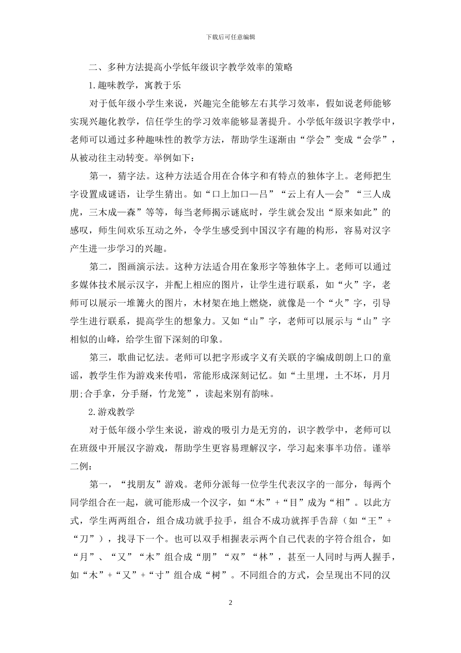 浅谈提高小学低年级学生识字效率的方法_第2页