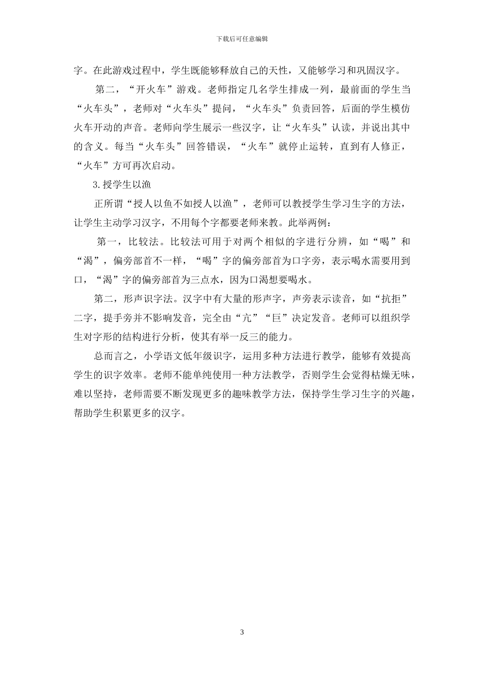 浅谈提高小学低年级学生识字效率的方法_第3页