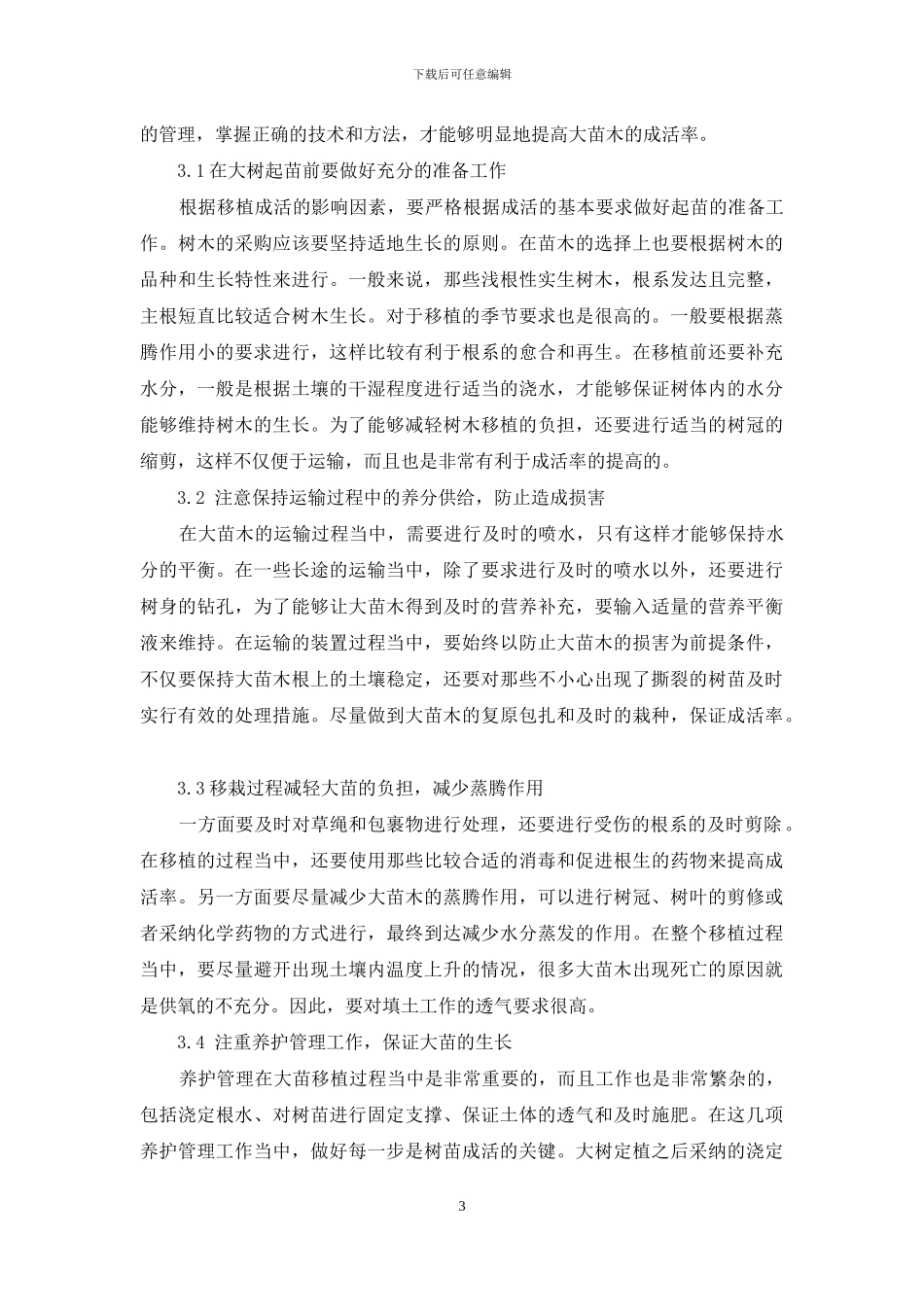 浅谈提高绿化大苗移植成活率的方法_第3页