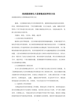 浅谈提高绿化大苗移植成活率的方法