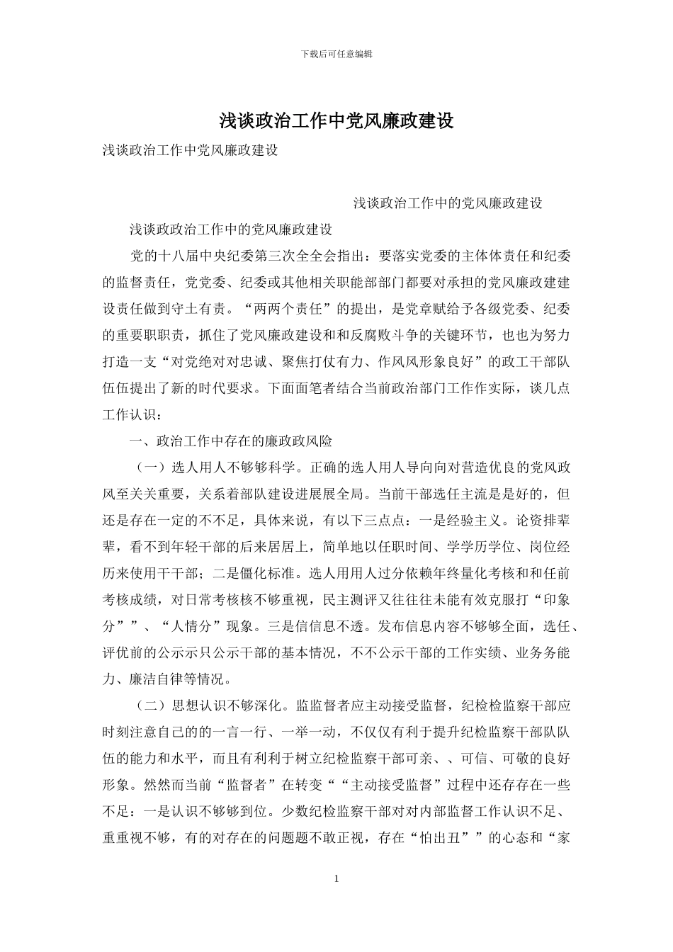 浅谈政治工作中党风廉政建设_第1页