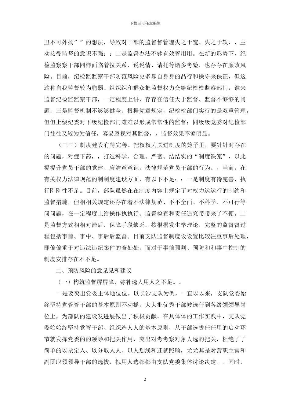 浅谈政治工作中党风廉政建设_第2页