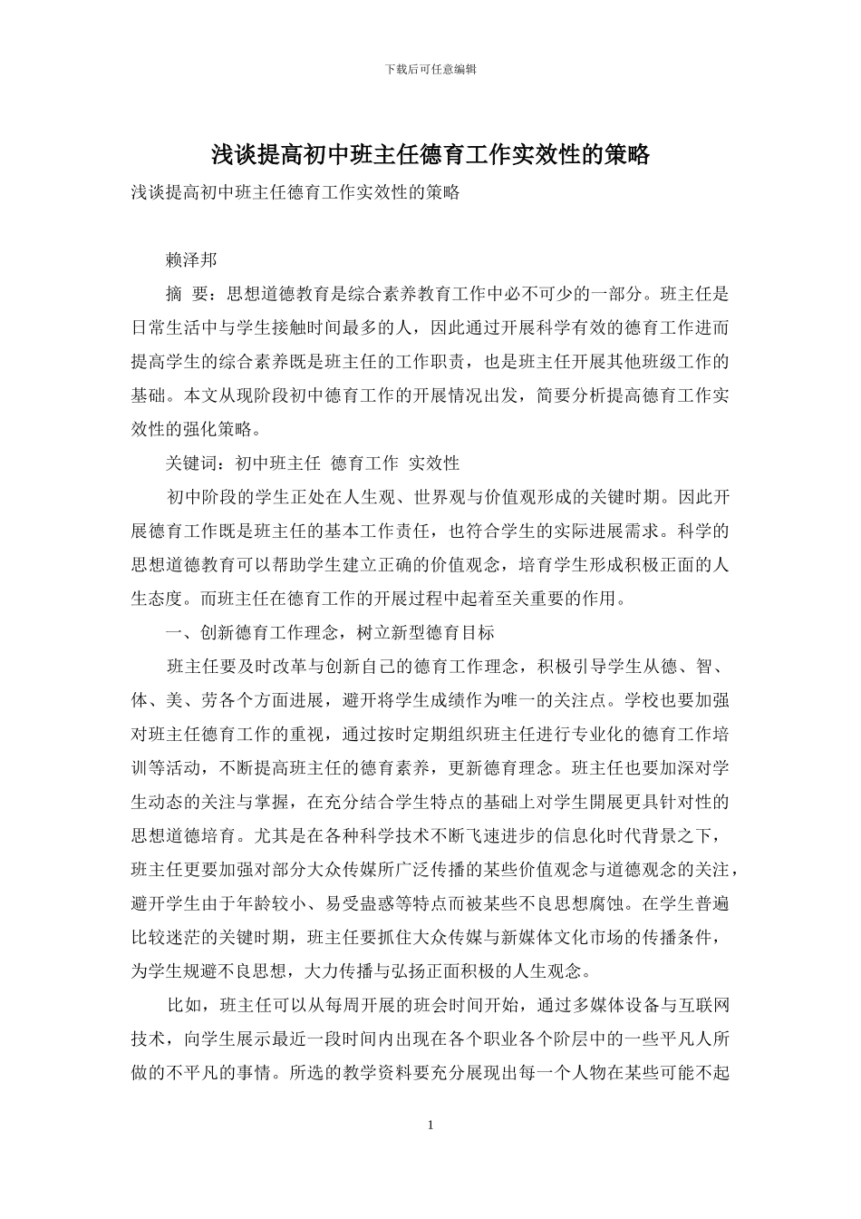 浅谈提高初中班主任德育工作实效性的策略_第1页