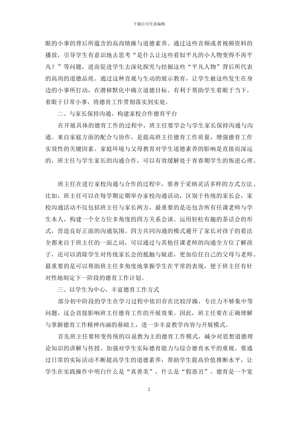 浅谈提高初中班主任德育工作实效性的策略_第2页