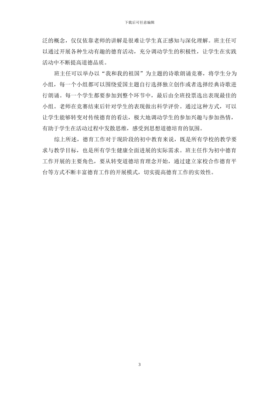 浅谈提高初中班主任德育工作实效性的策略_第3页