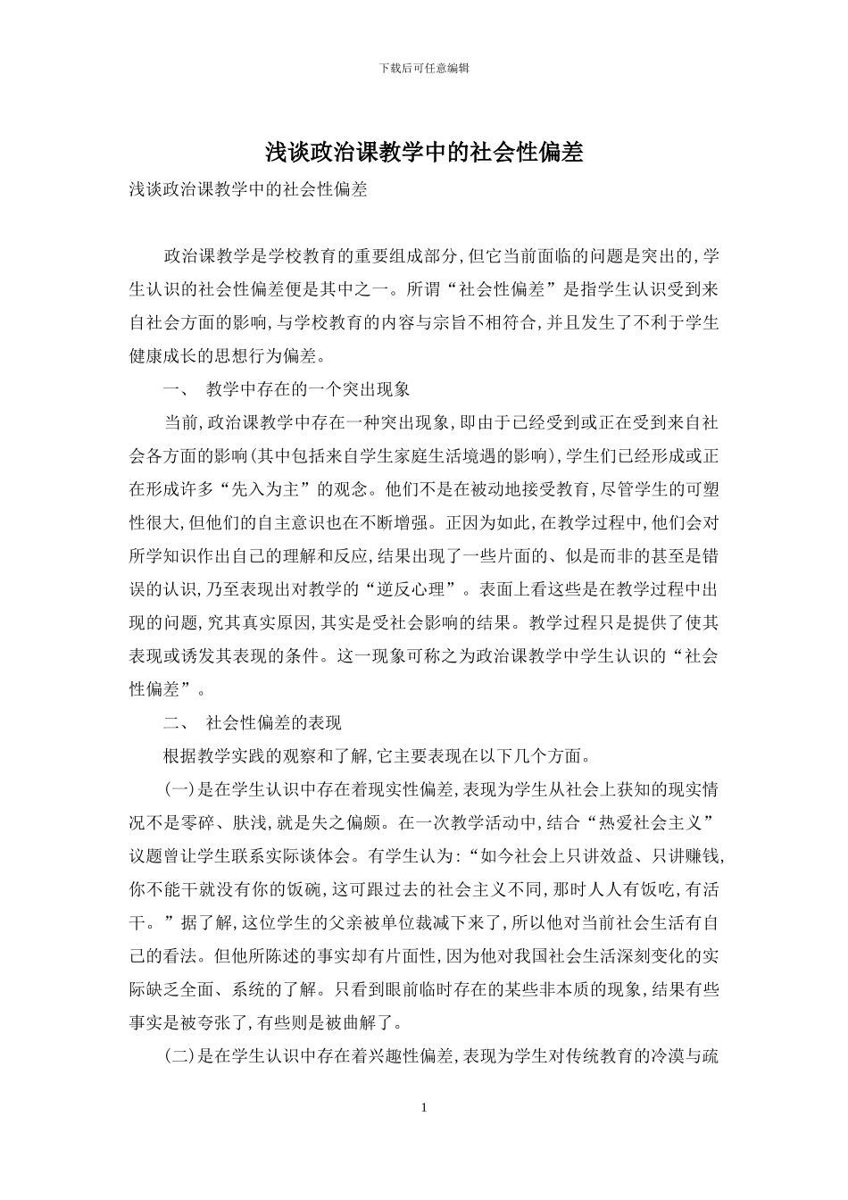 浅谈政治课教学中的社会性偏差_第1页