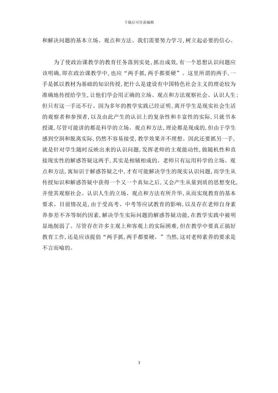 浅谈政治课教学中的社会性偏差_第3页