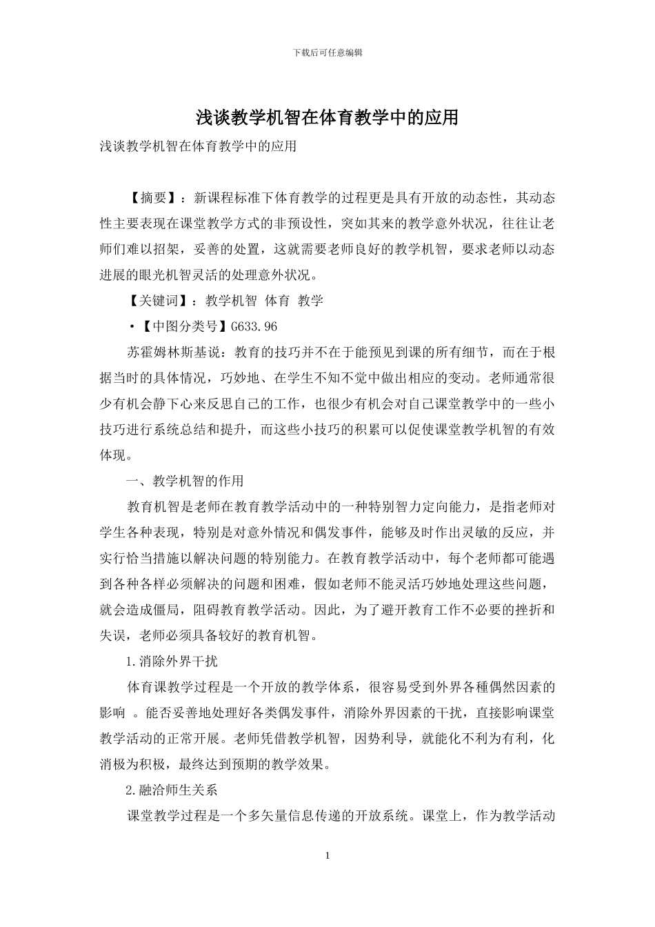 浅谈教学机智在体育教学中的应用_第1页
