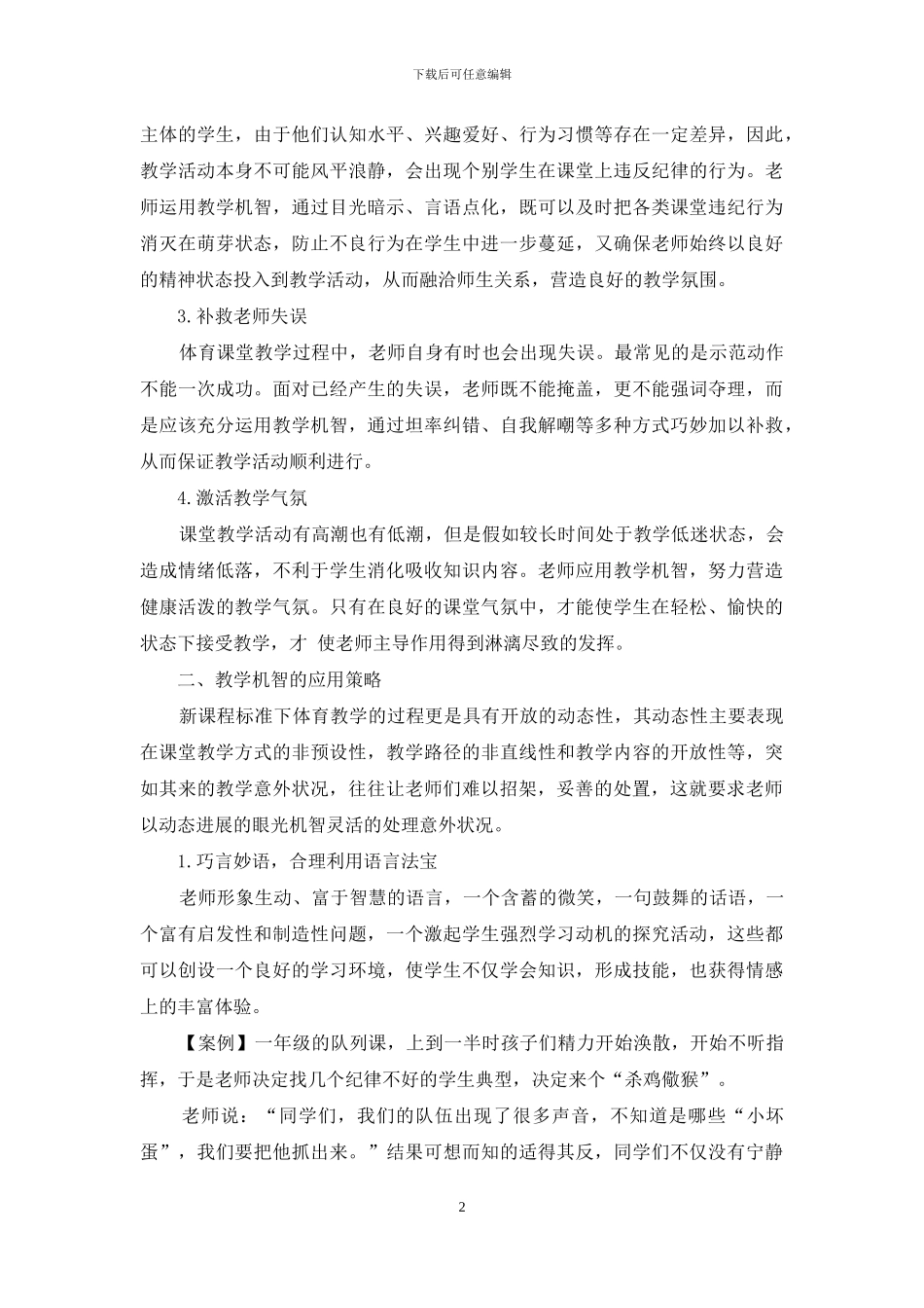 浅谈教学机智在体育教学中的应用_第2页