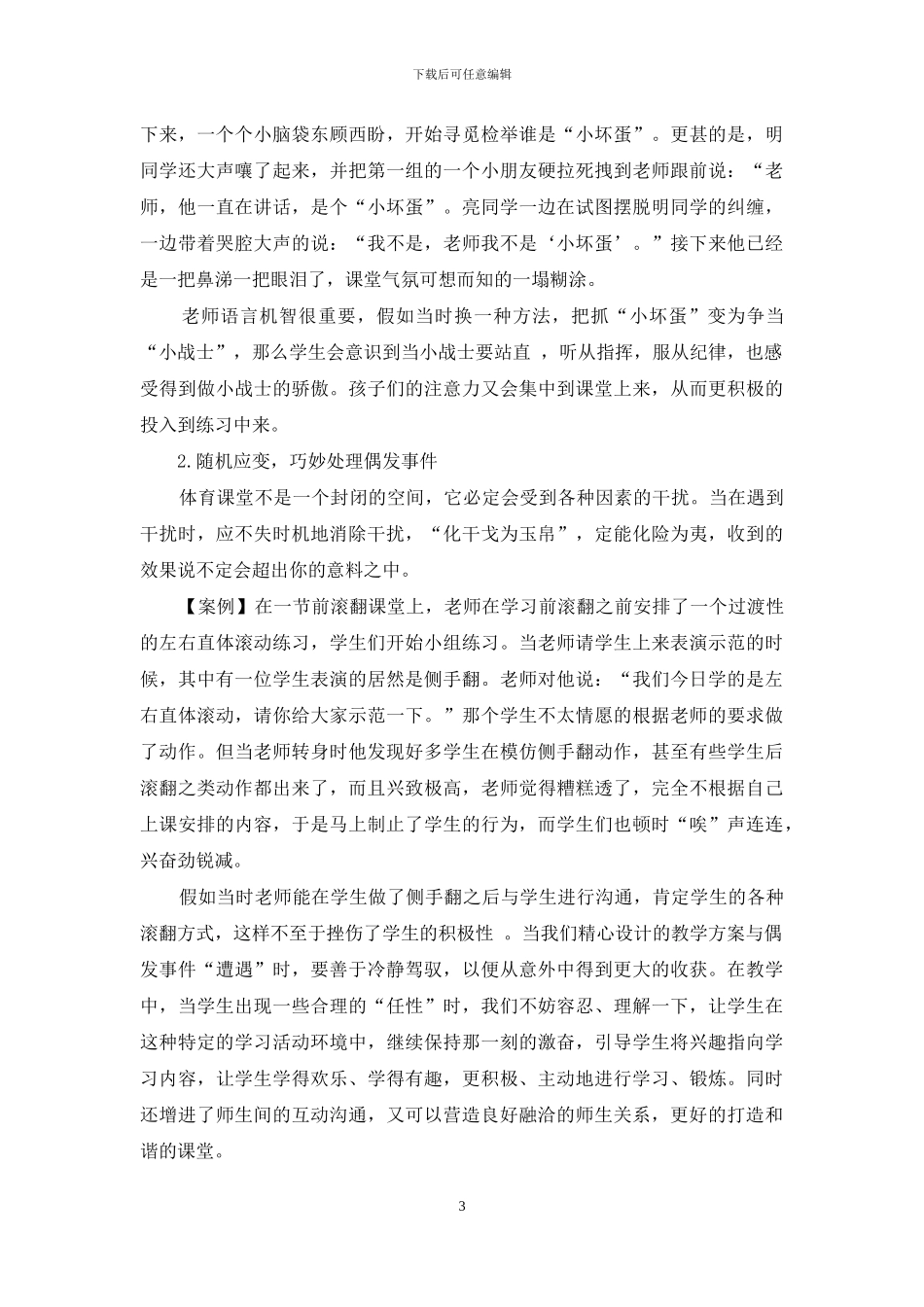 浅谈教学机智在体育教学中的应用_第3页