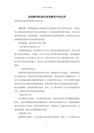 浅谈教学机智在体育教学中的应用