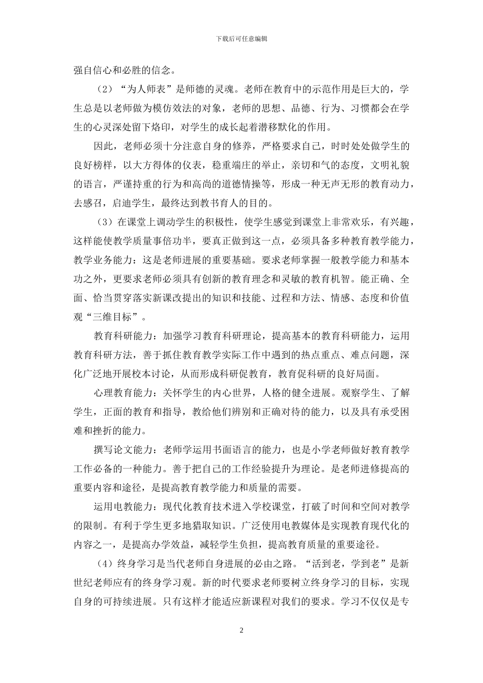 浅谈教师专业标准的基本理念_第2页