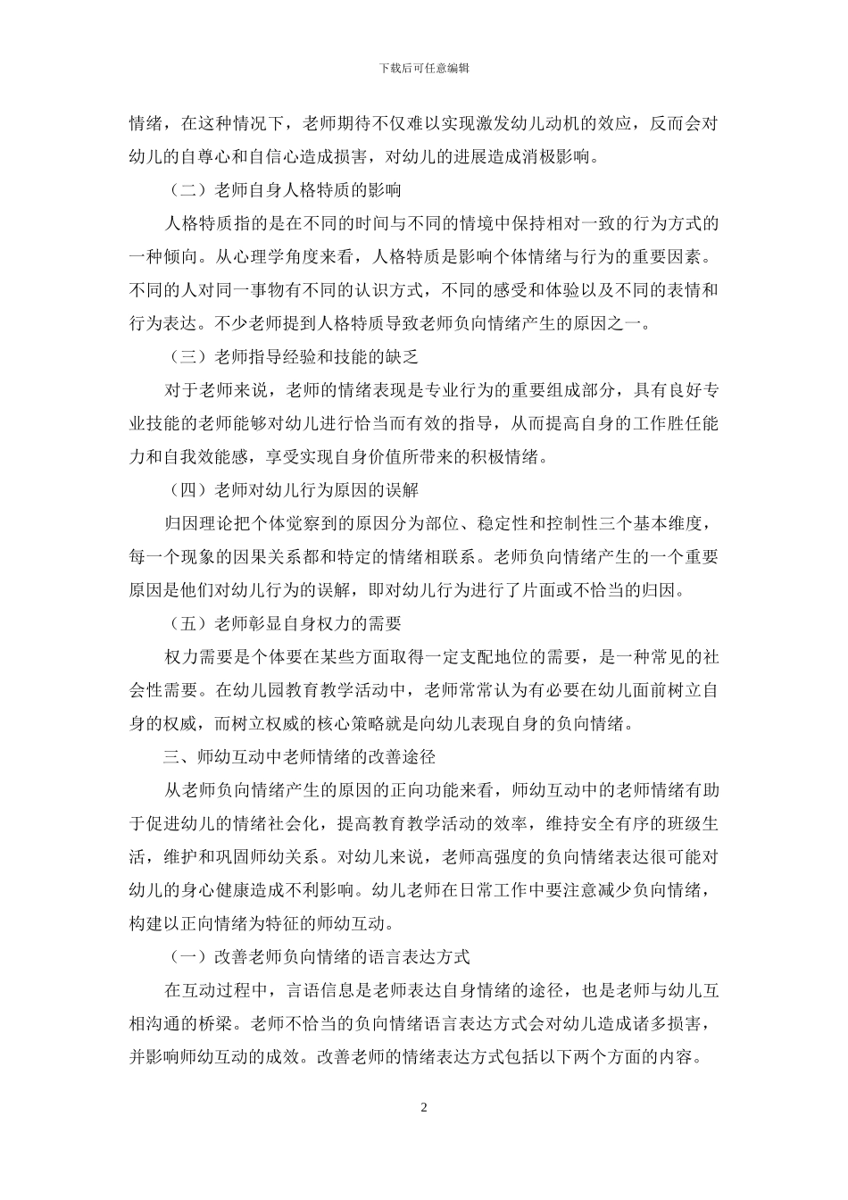 浅谈教师情绪情感对幼儿教育的影响_第2页