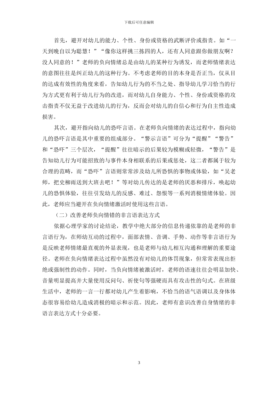 浅谈教师情绪情感对幼儿教育的影响_第3页