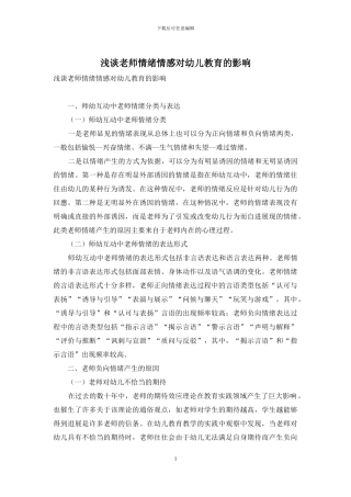 浅谈教师情绪情感对幼儿教育的影响