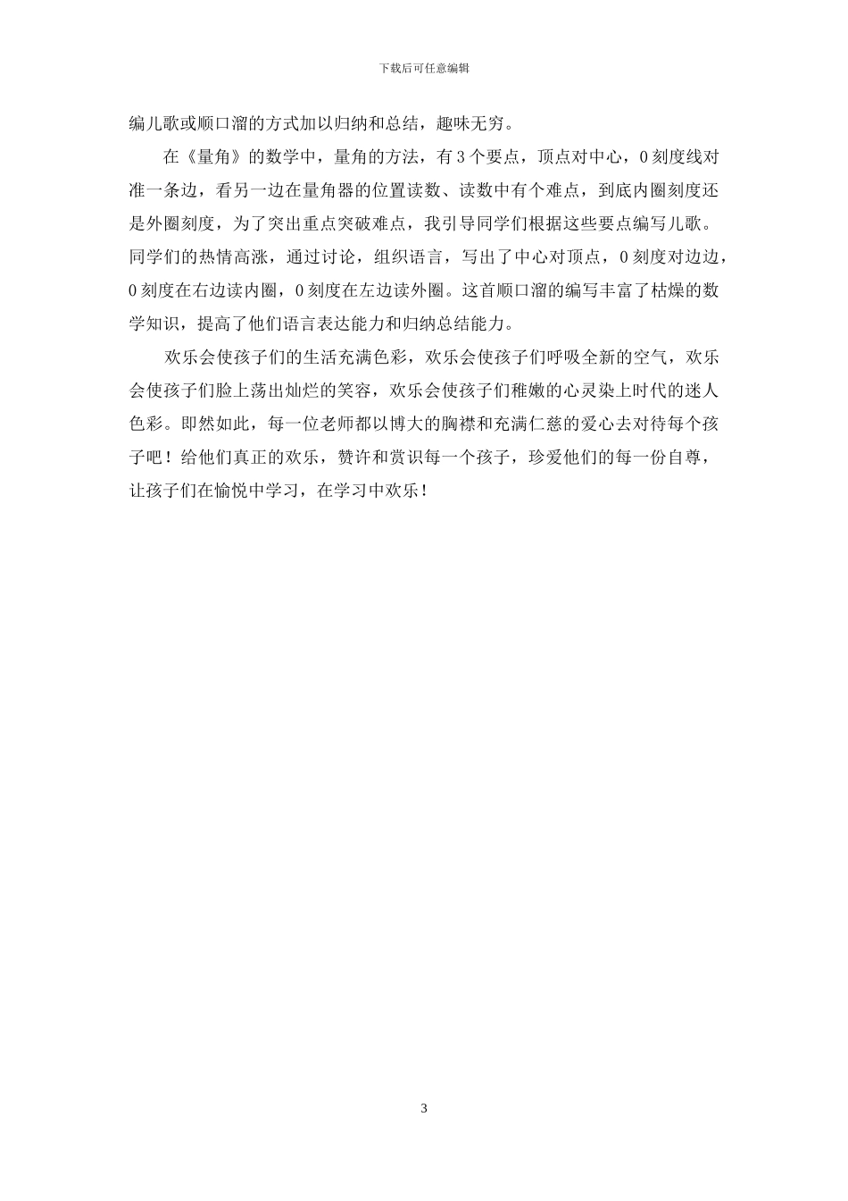 浅谈数学教学中“乐教乐学”_第3页