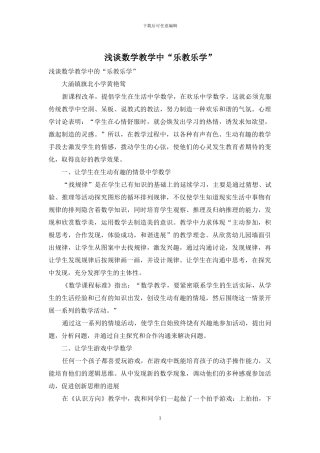 浅谈数学教学中“乐教乐学”
