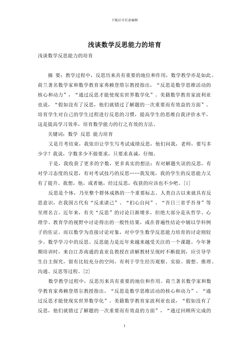 浅谈数学反思能力的培养_第1页