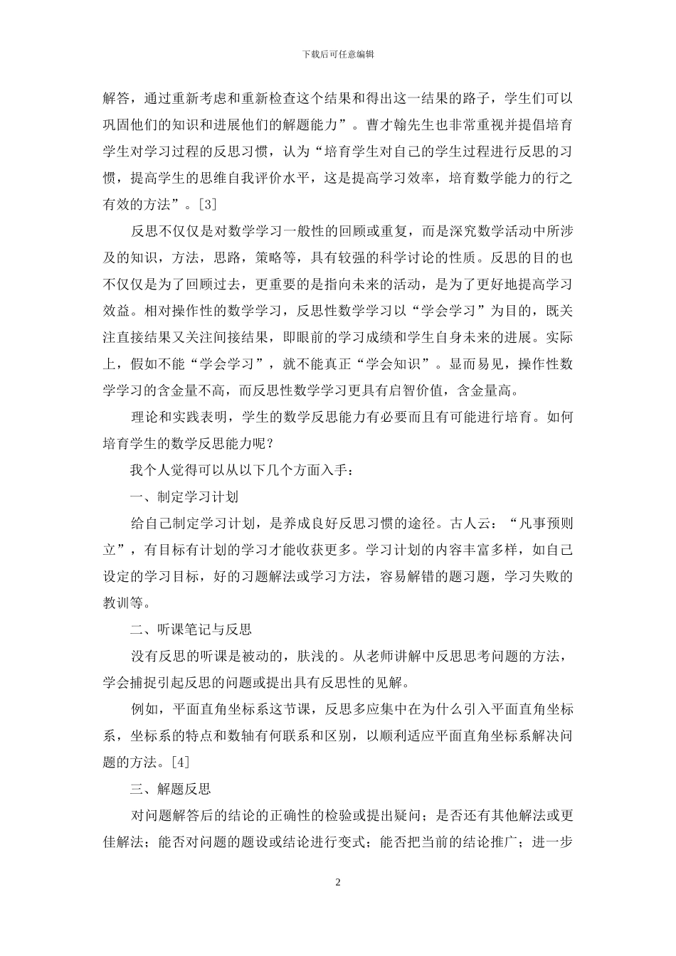 浅谈数学反思能力的培养_第2页