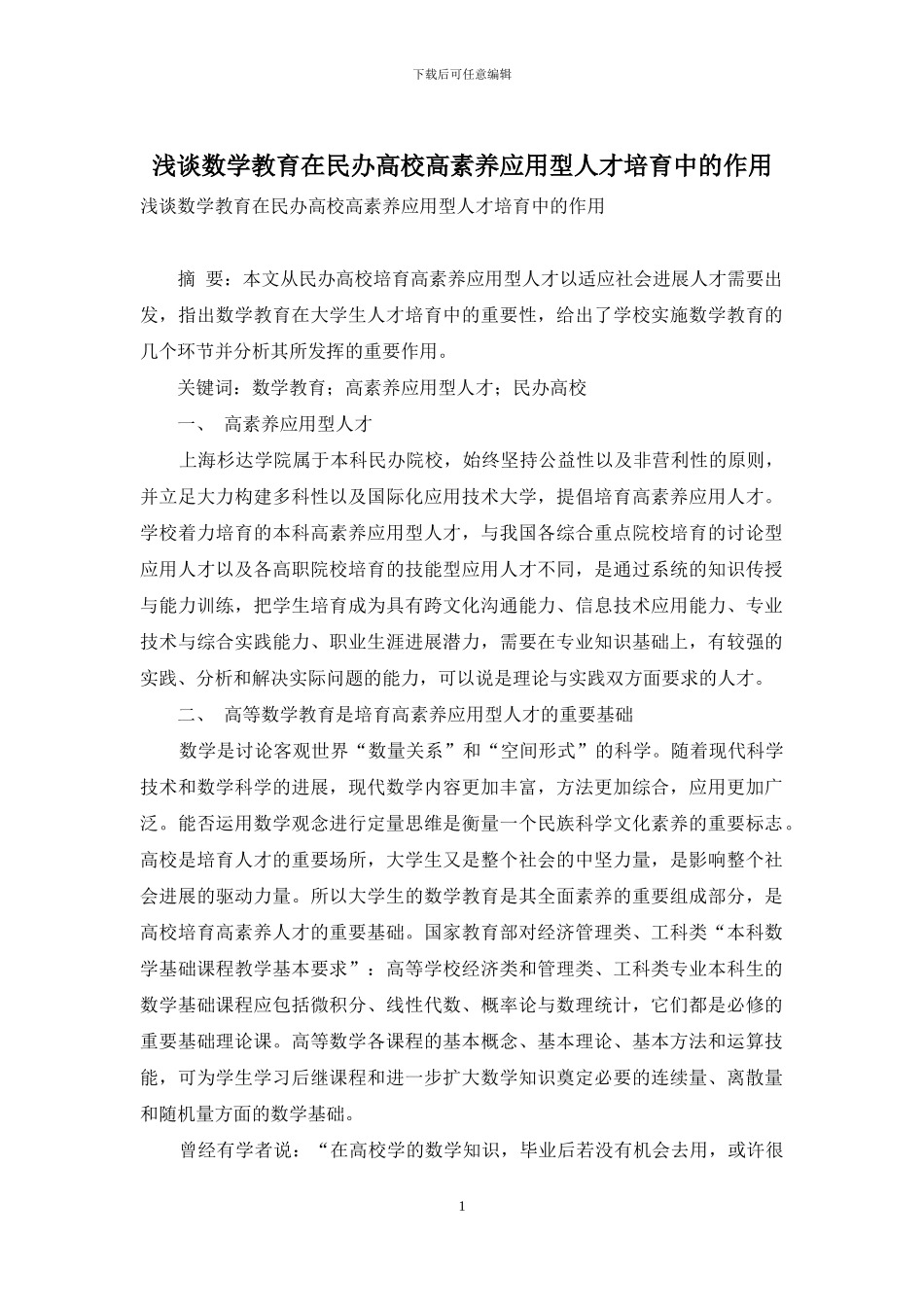 浅谈数学教育在民办高校高素质应用型人才培养中的作用_第1页