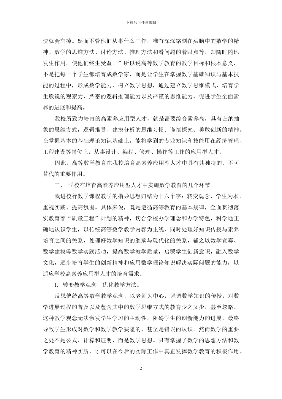 浅谈数学教育在民办高校高素质应用型人才培养中的作用_第2页