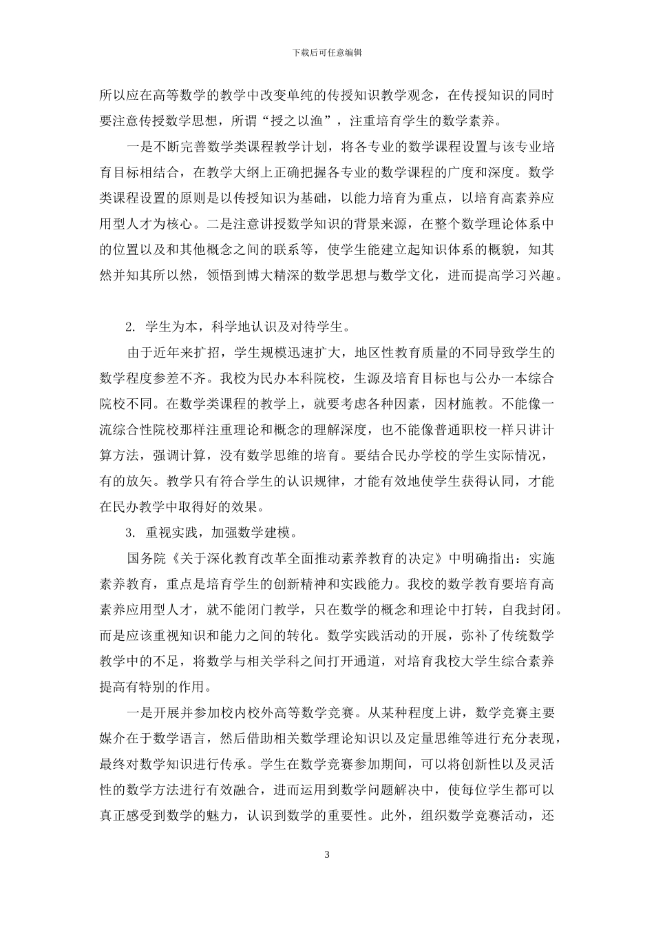 浅谈数学教育在民办高校高素质应用型人才培养中的作用_第3页