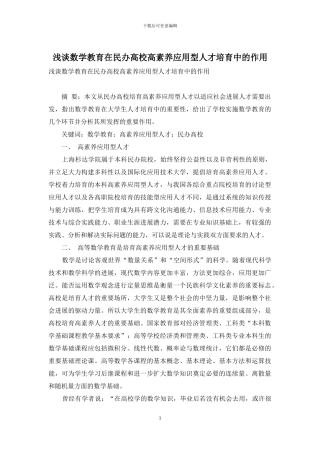 浅谈数学教育在民办高校高素质应用型人才培养中的作用