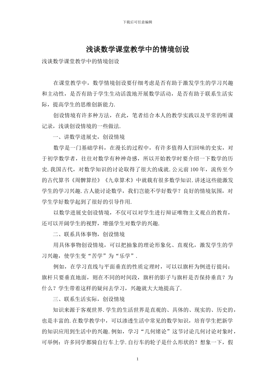 浅谈数学课堂教学中的情境创设_第1页