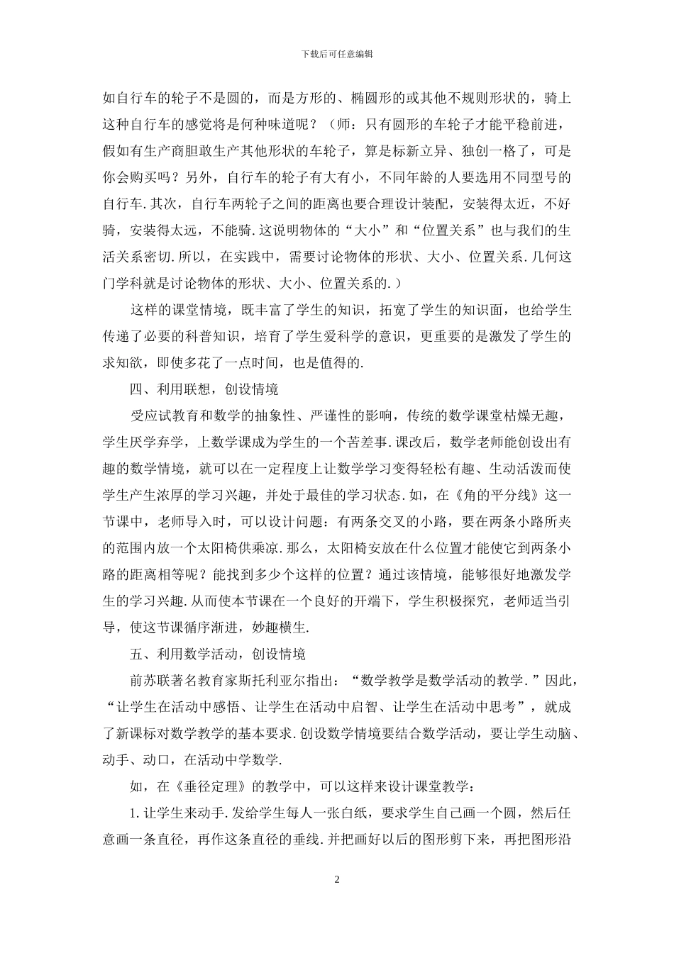 浅谈数学课堂教学中的情境创设_第2页