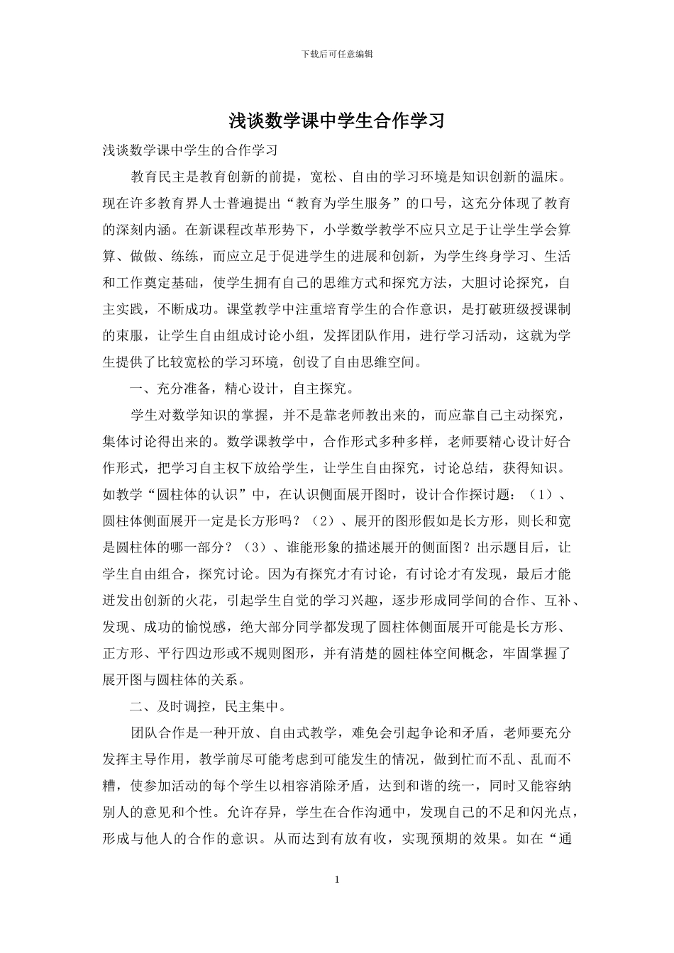 浅谈数学课中学生合作学习_第1页