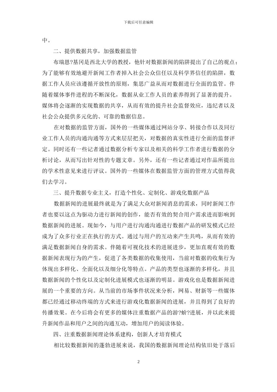 浅谈数据新闻发展趋势_第2页