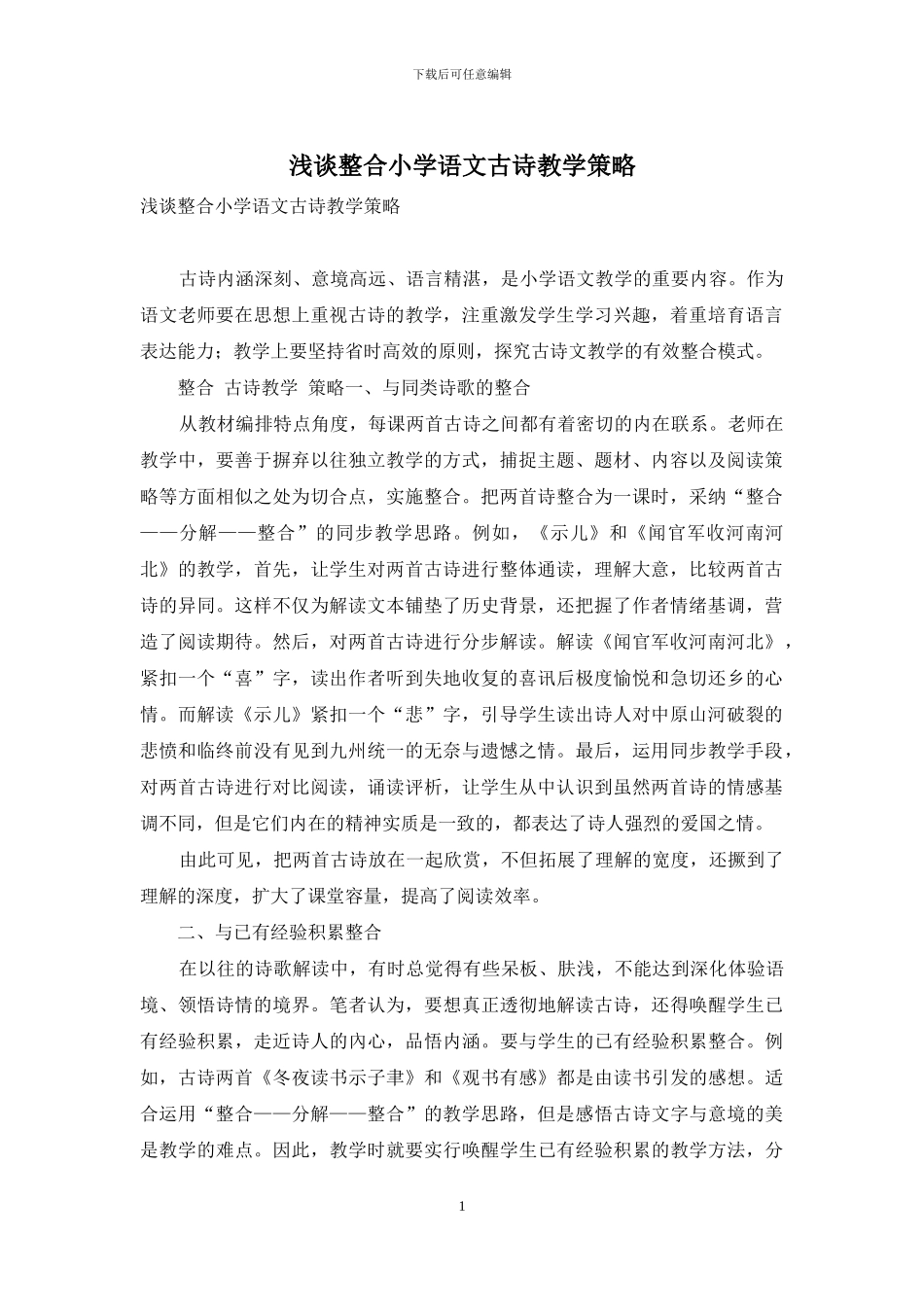 浅谈整合小学语文古诗教学策略_第1页